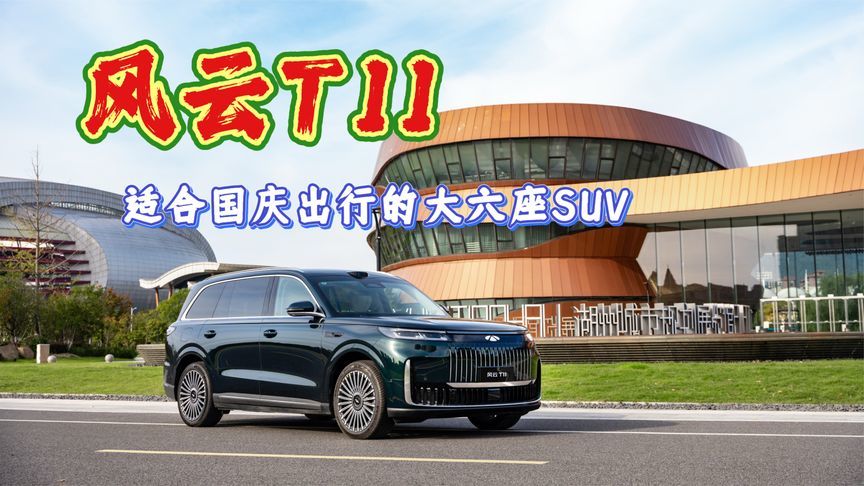 风云T11，适合国庆出行的大六座SUV