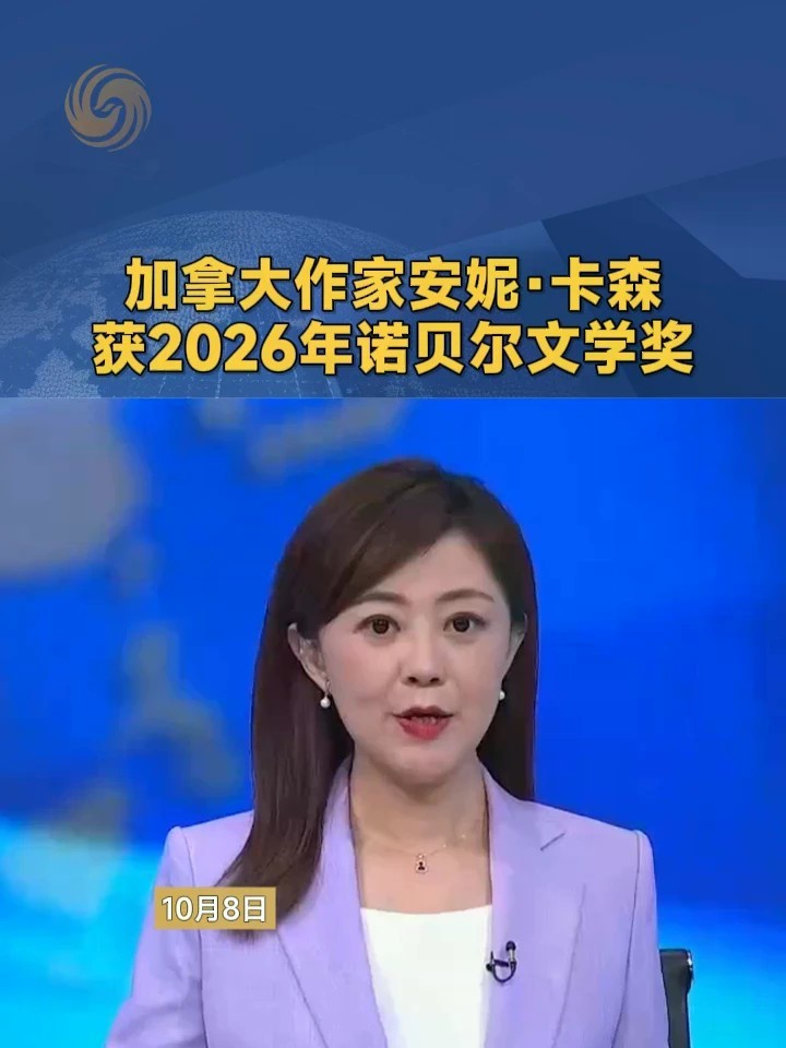 加拿大作家安妮·卡森获2026年诺贝尔文学奖#诺贝尔 #文学奖
