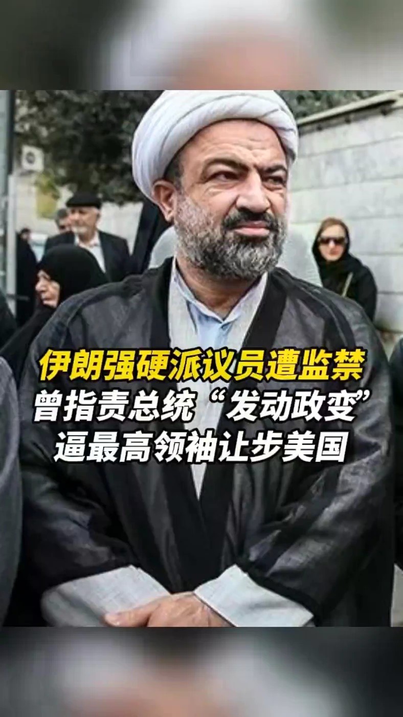 伊朗强硬派议员遭监禁，曾指责总统“发动政变”，逼最高领袖让步美国