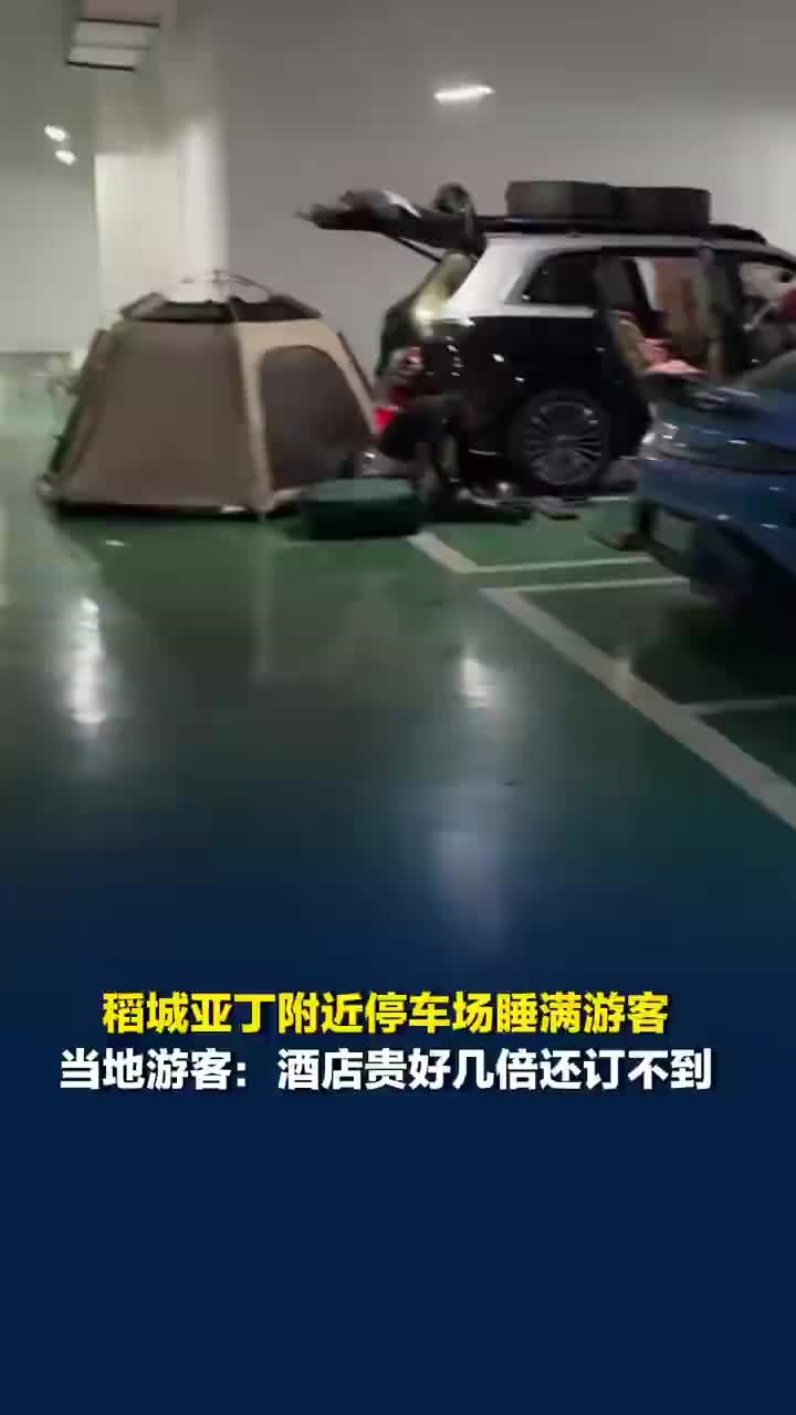 稻城亚丁附近停车场睡满游客，川西游客称酒店贵好几倍还订不到