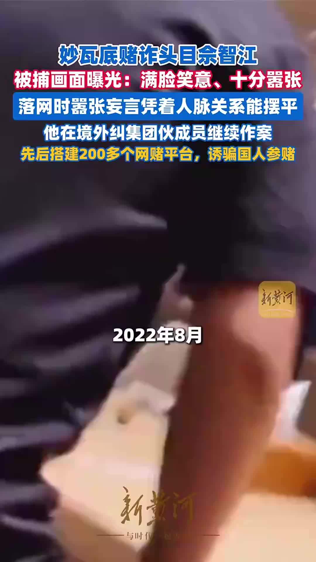 佘智江被捕画面曝光：满脸笑意、十分嚣张，放言凭着他的人脉关系，能完全摆平这些事情