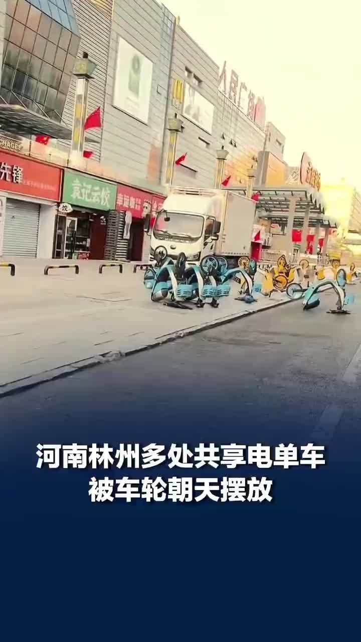 河南林州多处共享单车车轮朝天摆放