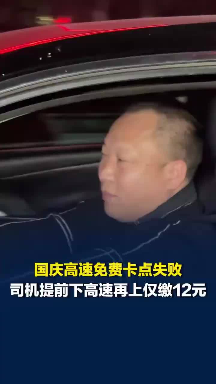 国庆卡点超时先下高速再上仅缴12元