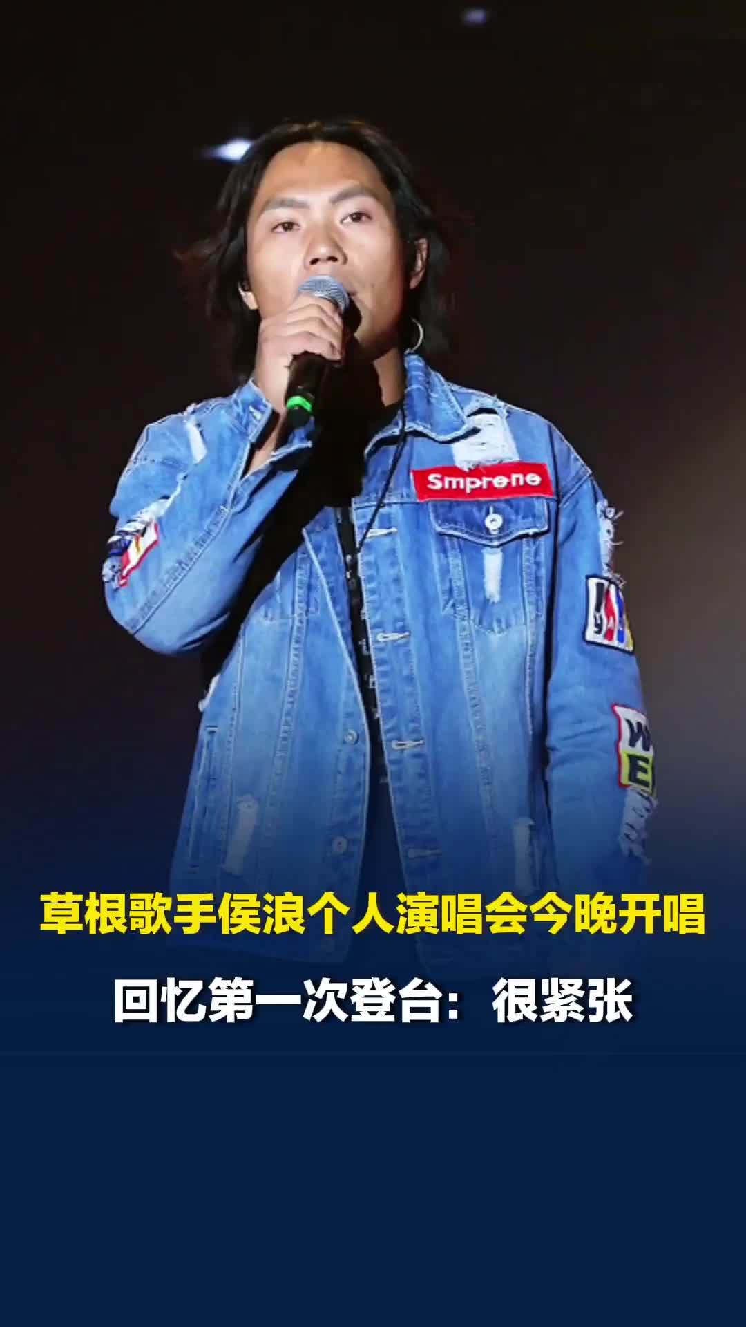 草根歌手侯浪个人演唱会今晚开唱，回忆第一次登台：帮李克勤救场都没那么紧张