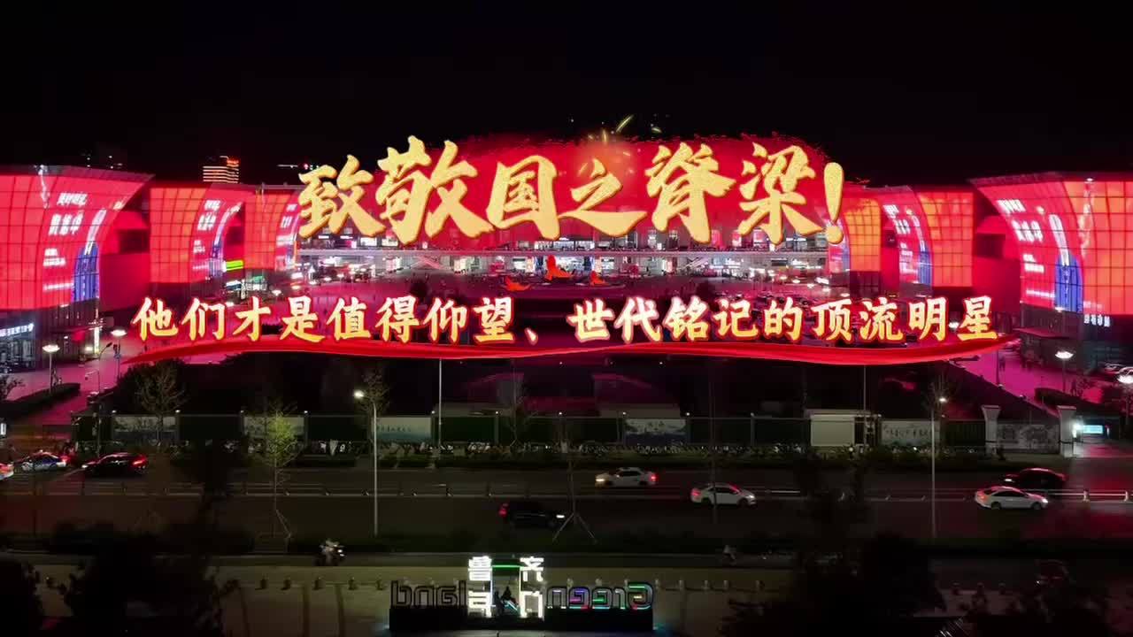 济南西站大屏致敬国之脊梁！他们才是值得仰望、世代铭记的顶流明星