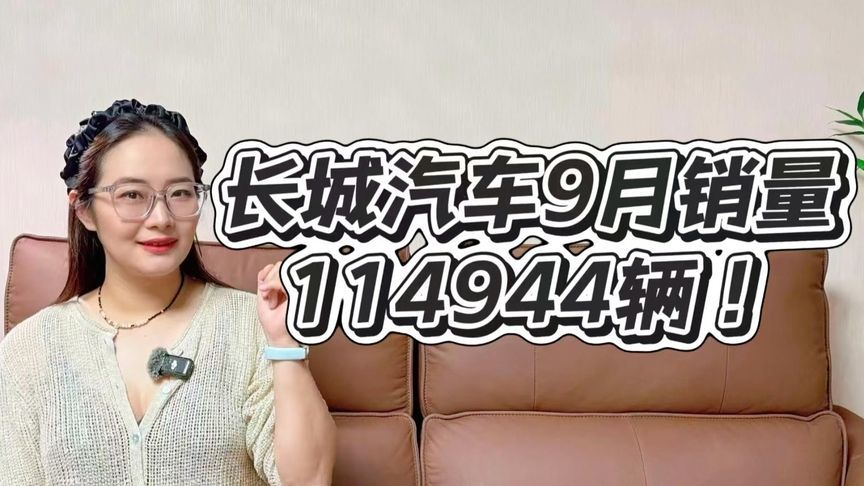 长城汽车9月销量114944辆