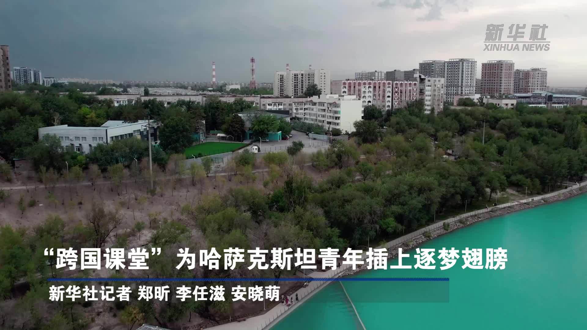 “跨国课堂”为哈萨克斯坦青年插上逐梦翅膀