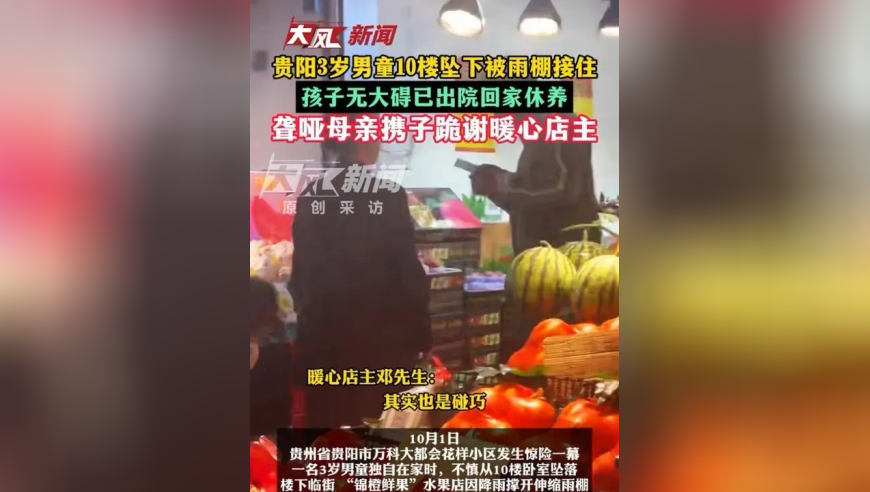 贵阳3岁男童10楼坠下被雨棚接住 ，孩子无大碍已出院回家休养，聋哑母亲携子跪谢暖心店主