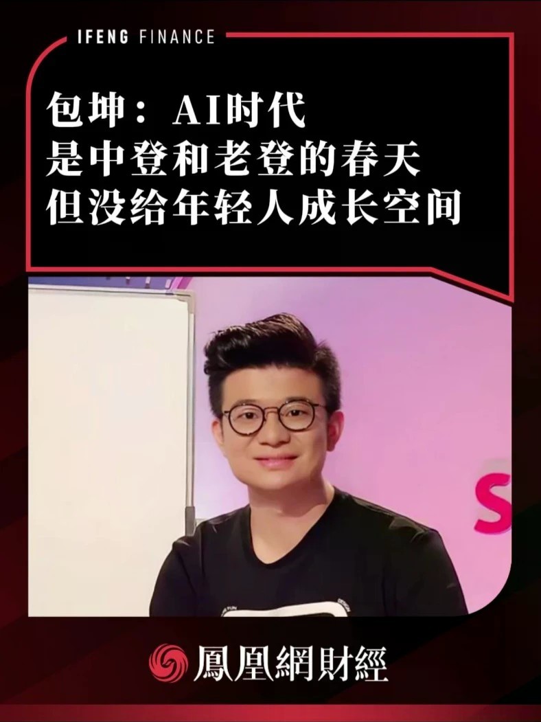 包坤：AI时代是中登和老登的春天，但没给年轻人成长空间