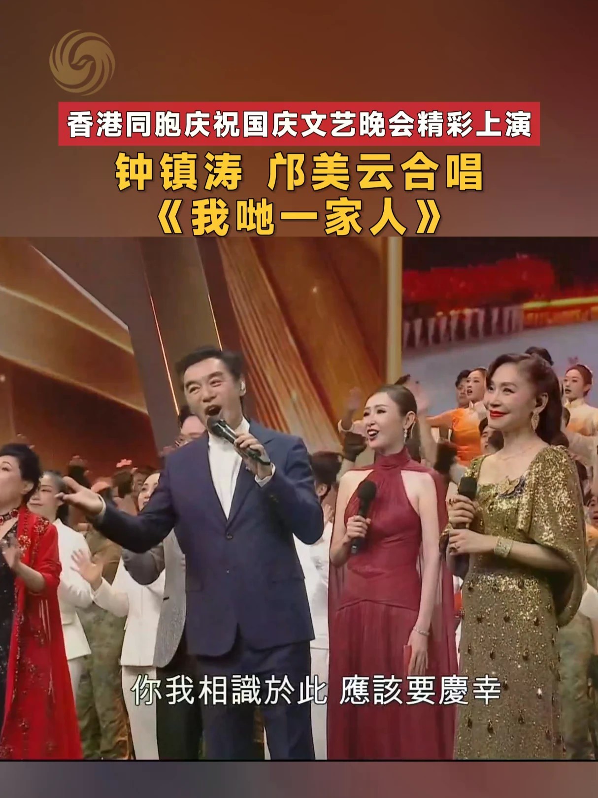 #香港同胞庆祝国庆文艺晚会 10月2日，香港同胞庆祝中华人民共和国成立七十七周年文艺晚会举行。钟镇涛和邝美云一起献唱《我哋一家人》，用歌声表达家国情怀。#钟镇涛邝美云国庆晚会对唱我哋一家人 #钟镇