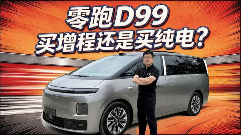 【零跑D99长测17】零跑D99买增程还是买纯电？