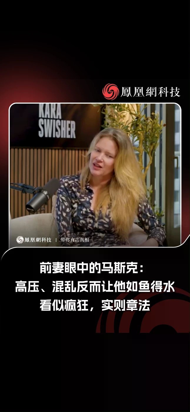 前妻眼中的马斯克：高压、混乱反而让他如鱼得水。看似疯狂，实则章法。他口中的“世界要毁灭了”，既是表演，也是真实。万事生死攸关，高度紧绷才是他的舒适区。日子太安稳，他就主动找混乱，自带气场把身边人卷进