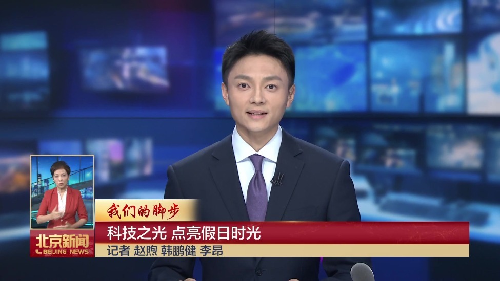 我们的脚步｜科技之光 点亮假日时光