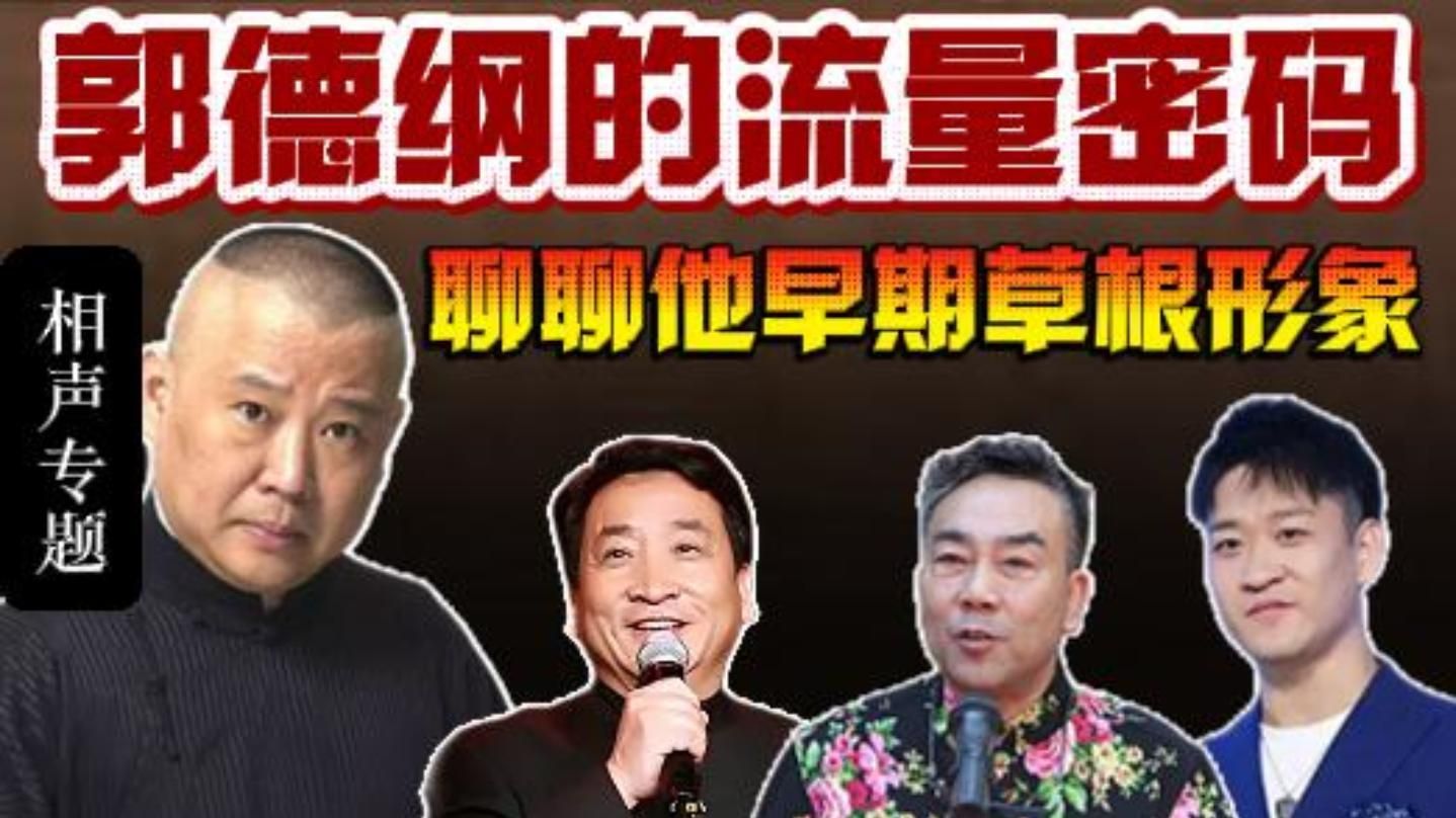 德云社30年恩怨史：流量密码