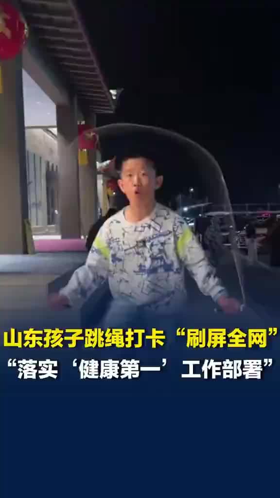 山东孩子在各景区跳绳打卡刷屏全网