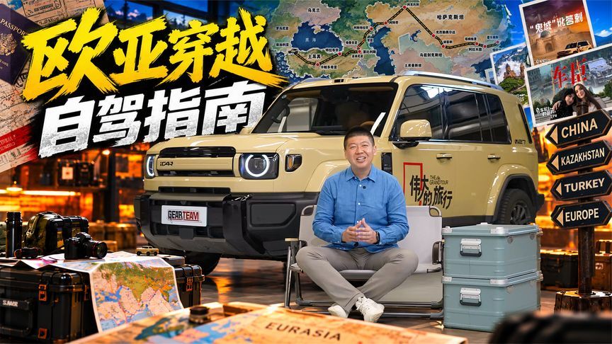 欧亚穿越自驾路书，中国车如何自驾到海外？