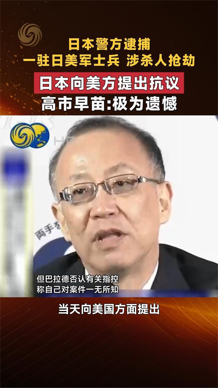 日本警方逮捕一驻日美军士兵 涉杀人抢劫 日本向美方提出抗议