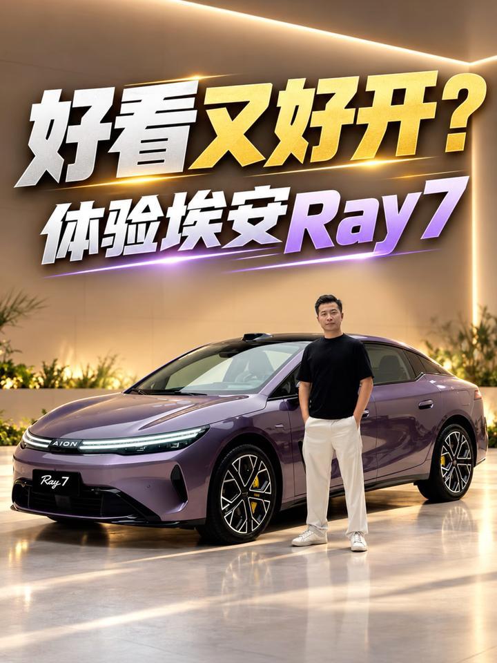 好看又好开？体验埃安Ray7