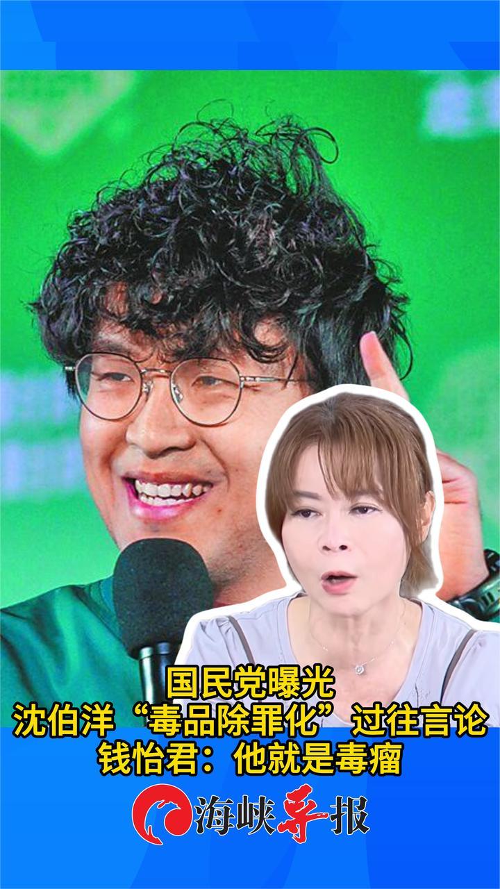 沈伯洋过往“毒品除罪化”言论遭爆，钱怡君：他就是毒瘤