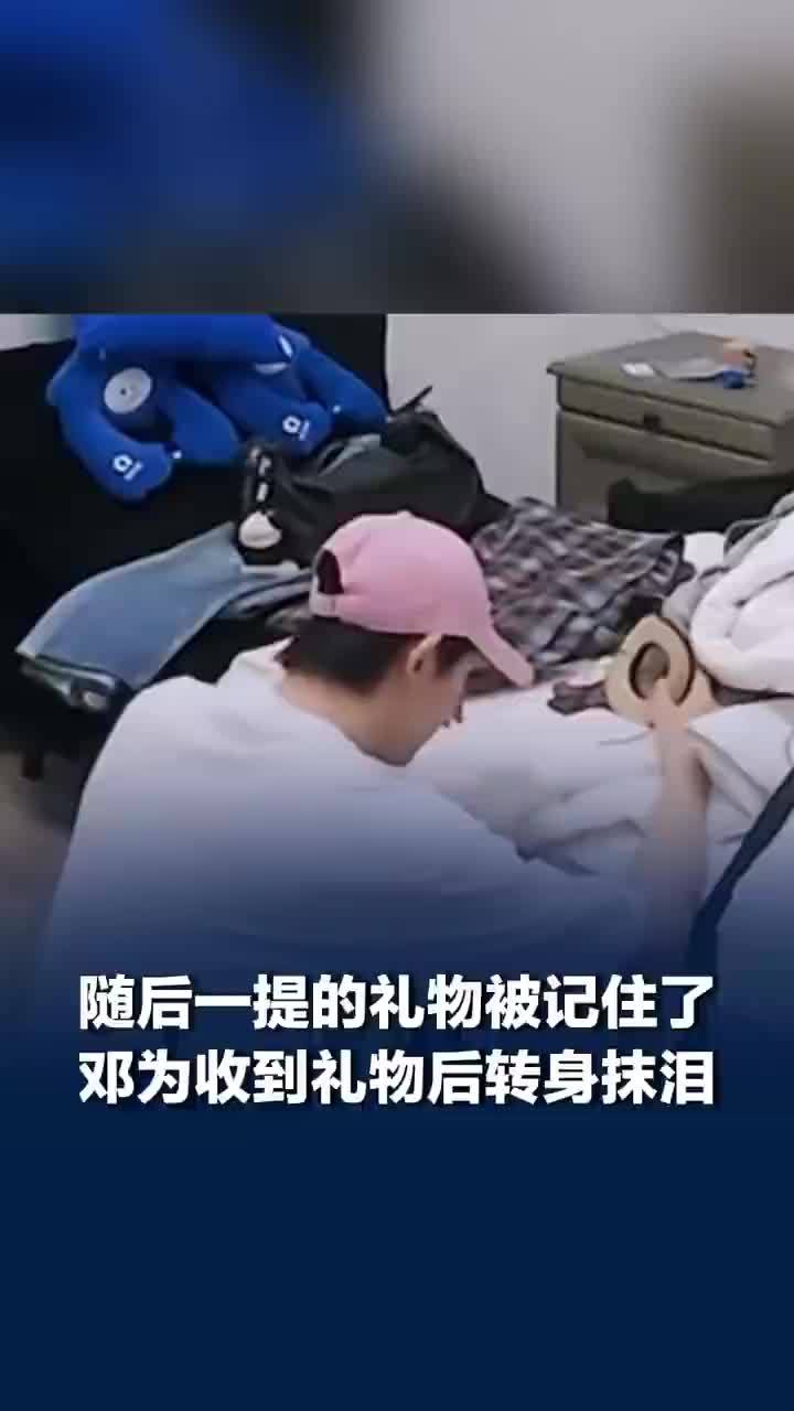 邓为随口一提的礼物被记住，邓为收到礼物后转身抹泪
