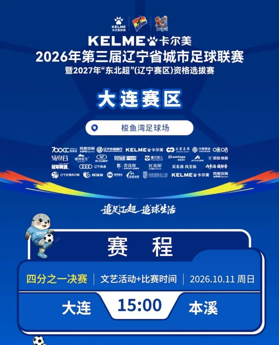卡尔美&middot;辽宁省城市足球联赛大连赛区10月11日大连VS本溪购票公告
