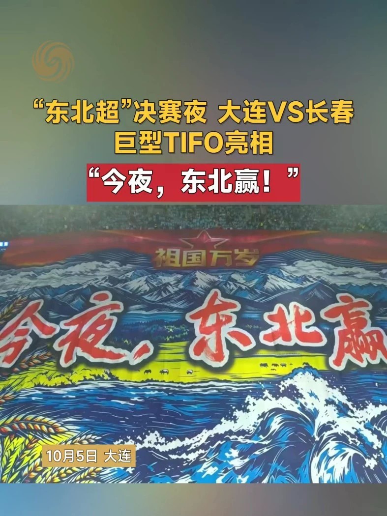 10月5日，“东北超”大连VS长春，巨型TIFO亮相——“今夜，东北赢！”#东北超巨型TIFO太震撼了 #东北超级宝藏你就挖吧 #东北超