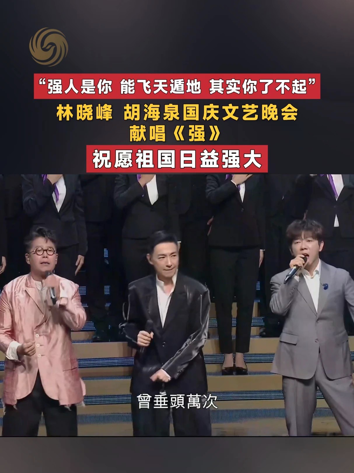 #香港同胞庆祝国庆文艺晚会 10月2日晚，《香港同胞庆祝中华人民共和国成立七十七周年文艺晚会》在红磡香港体育馆举行。晚会现场，林晓峰、胡海泉、曾航生、香港纪律部队合唱团带来歌曲《强》，以激昂旋律及充