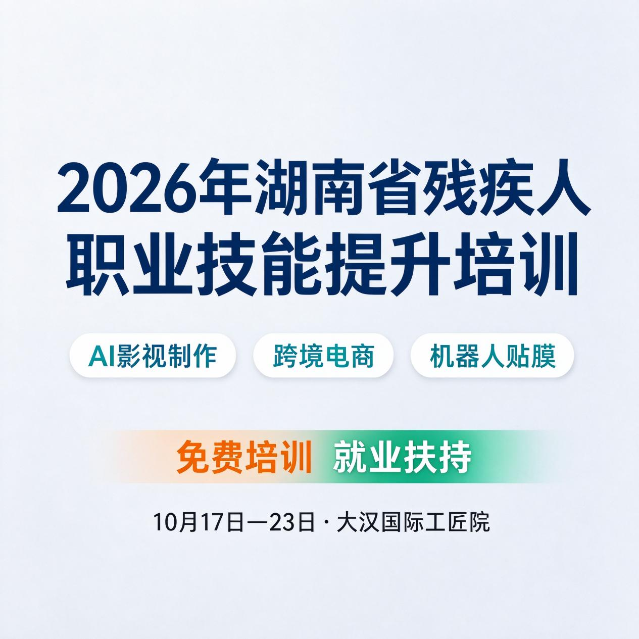 AI影视制作、跨境电商、机器人贴膜……省级免费培训班来了!