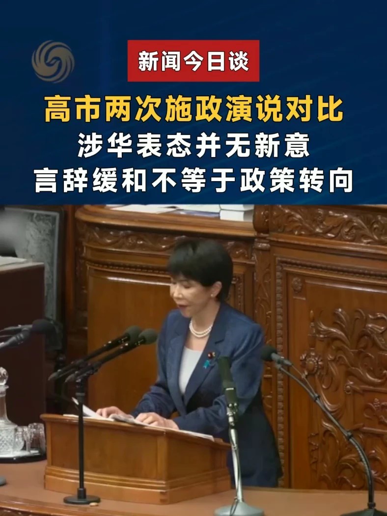 高市两次施政演说对比：涉华表态并无新意，言辞缓和不等于政策转向#新闻今日谈