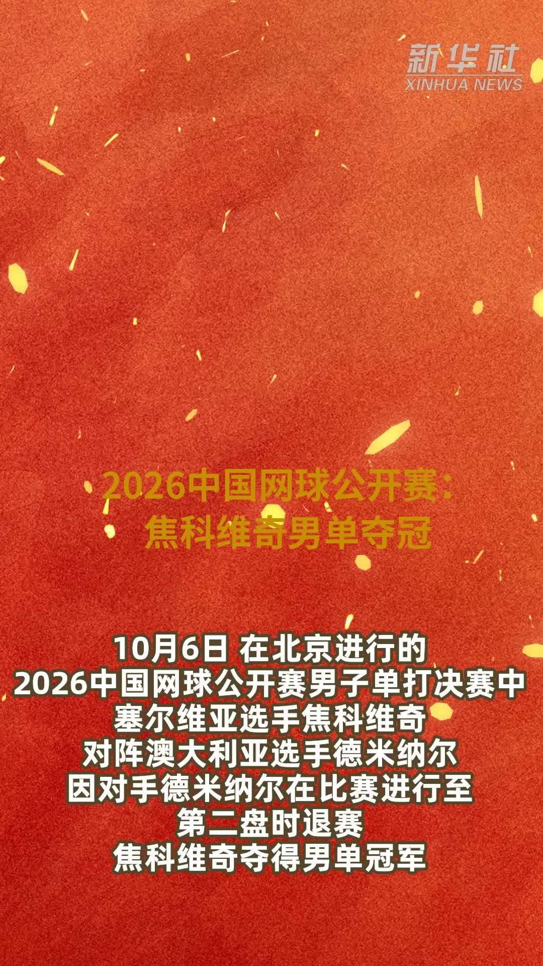 2026中国网球公开赛：焦科维奇男单夺冠