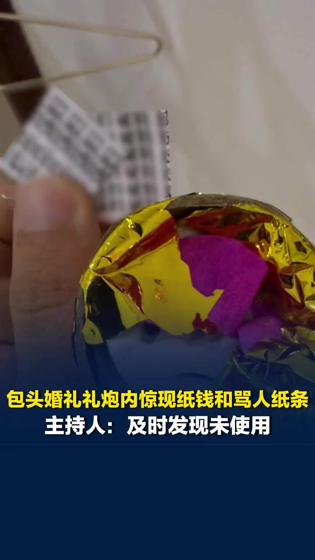 包头婚礼礼炮内惊现纸钱和骂人纸条，主持人：及时发现未使用，新人从婚庆店购买