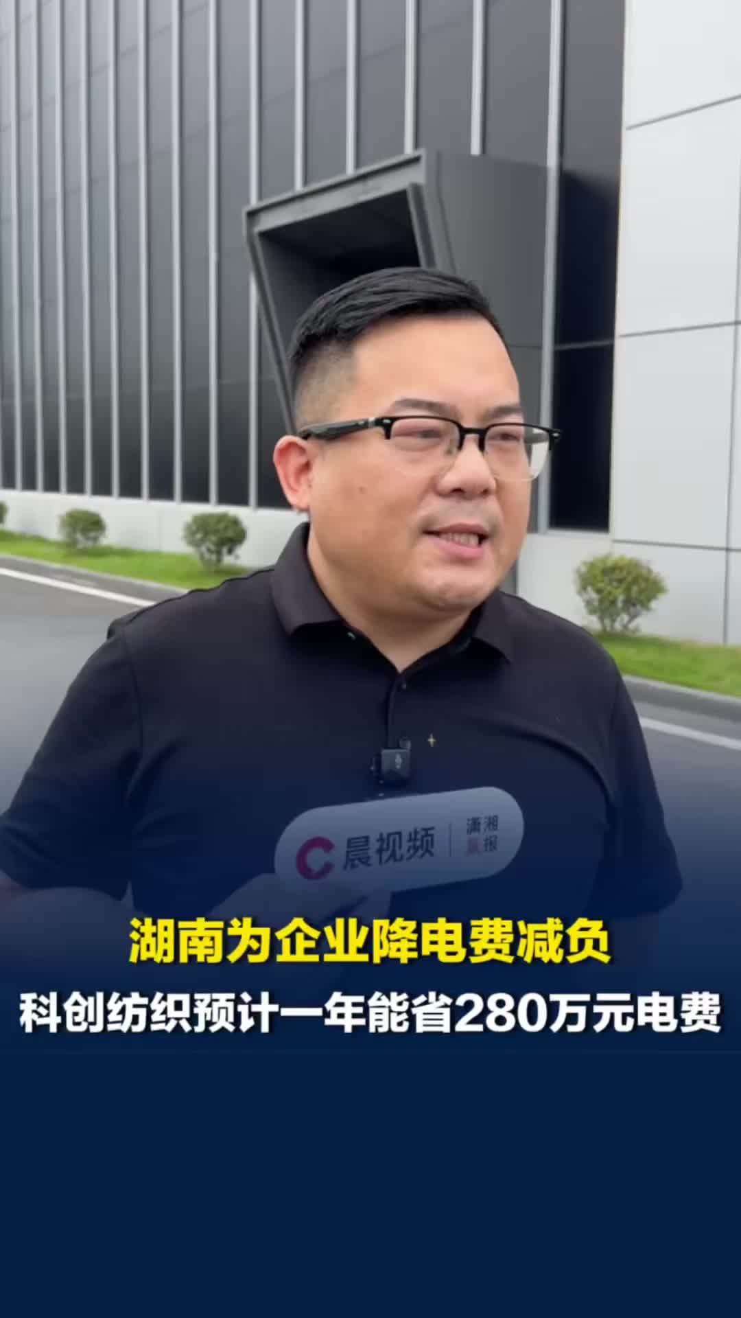 湖南为企业用电减负，科创纺织预计一年能省下280万元电费