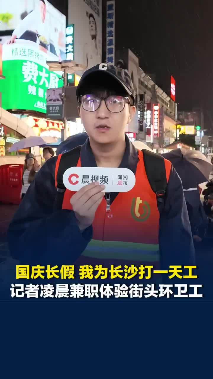 国庆长假记者凌晨体验长沙五一商圈环卫工：几乎没休息时间，一晚运走上百桶垃圾