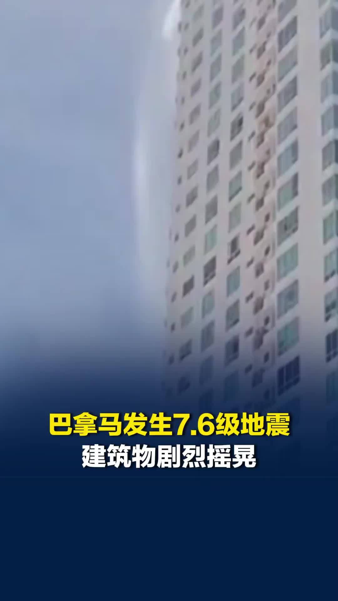 巴拿马发生7.6级地震，建筑物剧烈摇晃，楼顶泳池的水不断溢出