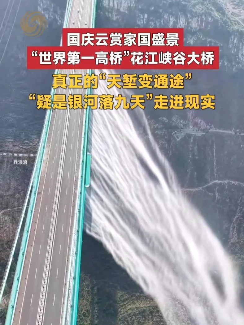 #国庆云赏家国盛景 一起欣赏“世界第一高桥”花江峡谷大桥，真正的“天堑变通途”，让“疑是银河落九天”走进现实#花江峡谷大桥