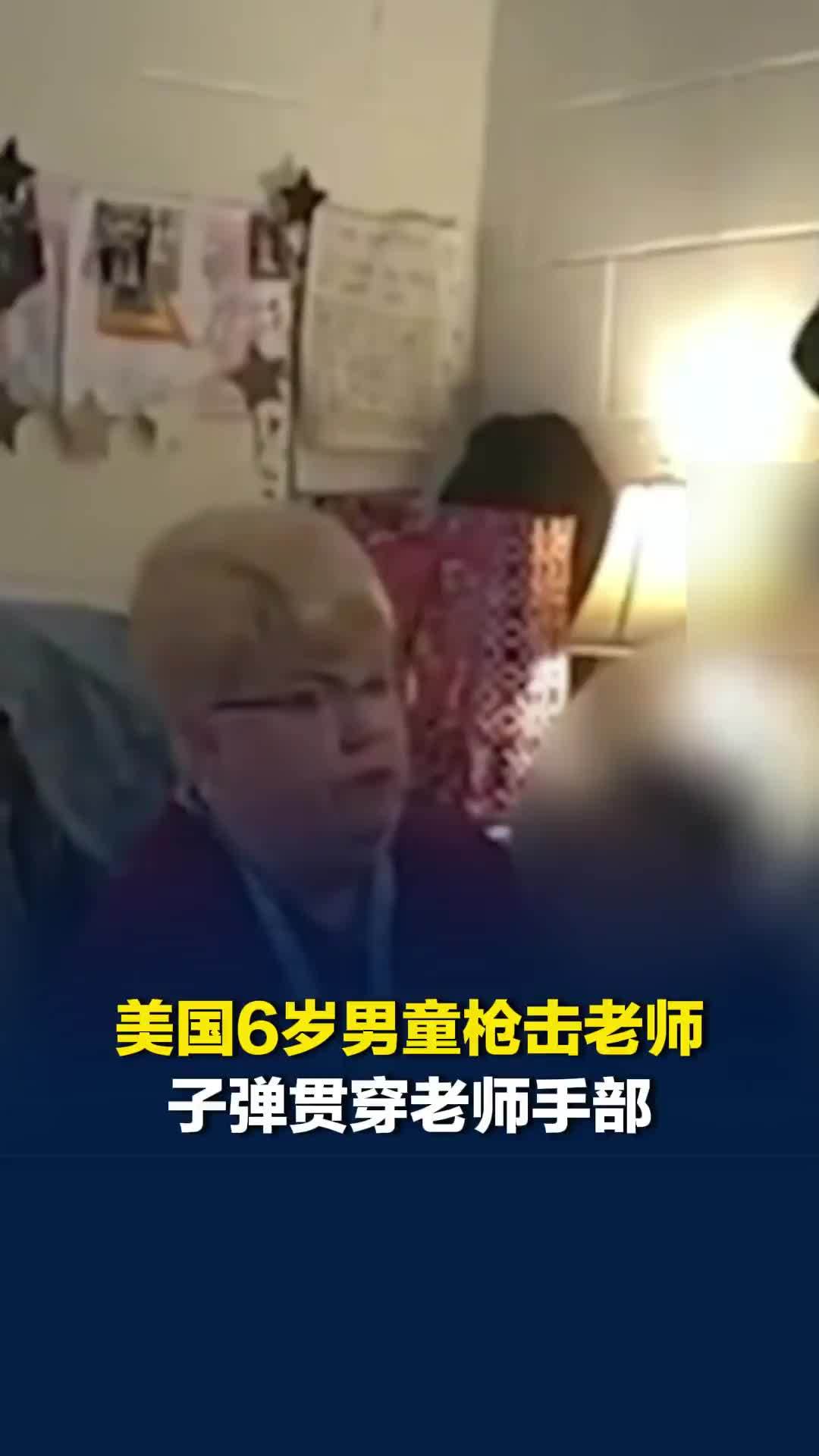美国6岁男童枪击老师，子弹贯穿老师手部，随后辱骂警察：想找我麻烦就来