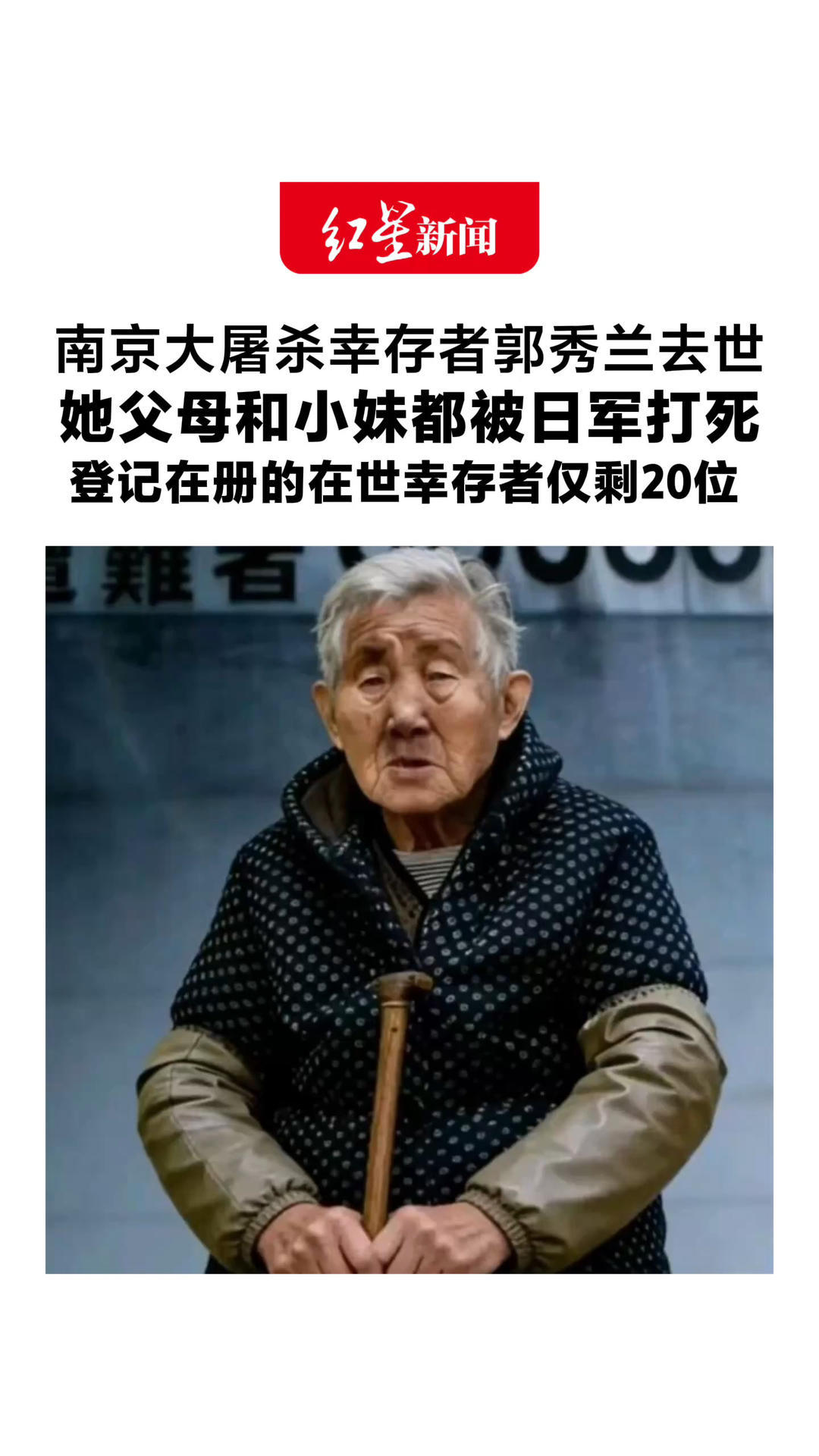 请停留三秒为她献上一束花！南京大屠杀幸存者郭秀兰去世 她父母和小妹都被日军打死 登记在册的在世幸存者仅剩20位