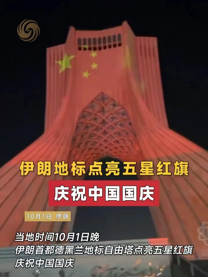 伊朗地标点亮五星红旗庆祝中国国庆 #伊朗 #中伊友谊 #中国红 #国庆