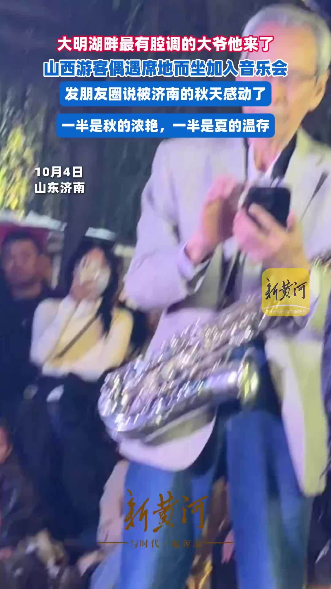 大明湖畔最有腔调的大爷他来了，山西游客偶遇席地而坐加入音乐会，发朋友圈说被济南的秋天感动了，一半是秋的浓艳，一半是夏的温存