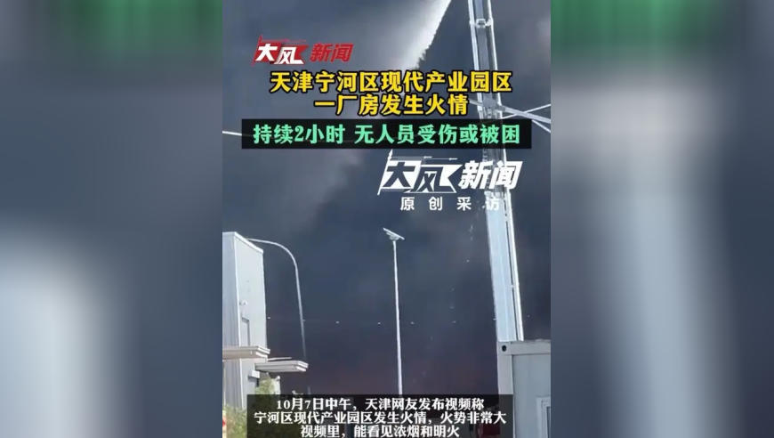 天津宁河区现代产业园区一厂房发生火情，持续2小时，无人员受伤或被困