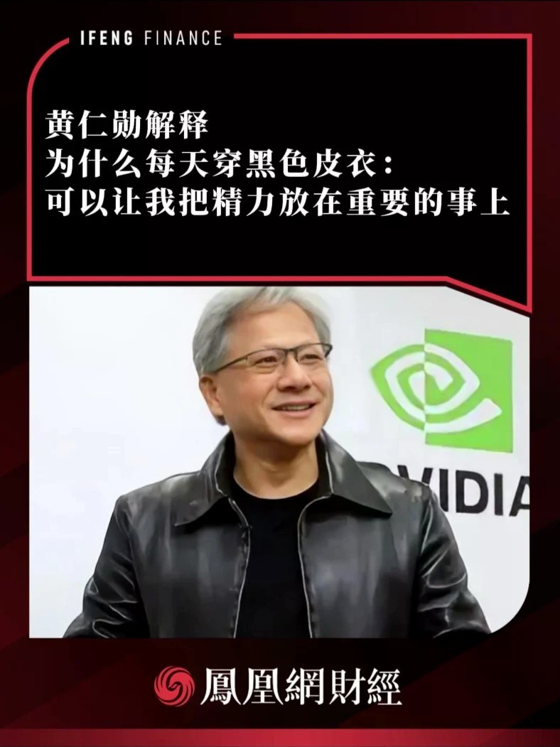 黄仁勋解释为什么每天穿黑色皮衣：可以让我把精力放在重要的事上