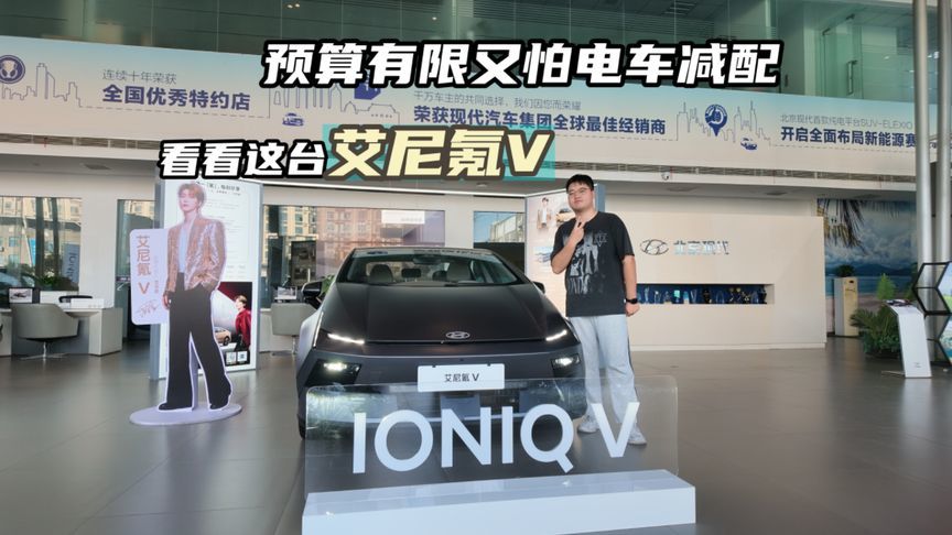 预算有限又怕电车减配？看看这台艾尼氪 V