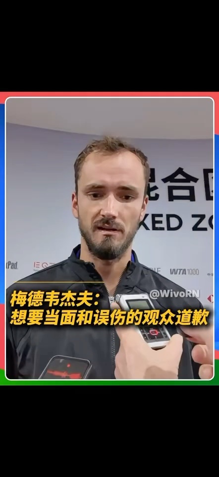 梅德韦杰夫：“非常抱歉对那位观众。如果他愿意，我正试图与他取得联系。希望我能亲自向他道歉，并了解他的感受。100%是个意外。”#梅德韦杰夫伤到观众被判负 #梅德韦杰夫向球迷道歉 #中网
