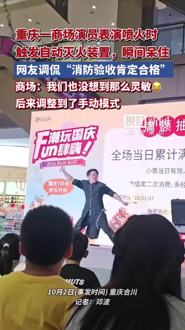 重庆商场表演喷火触发自动灭火