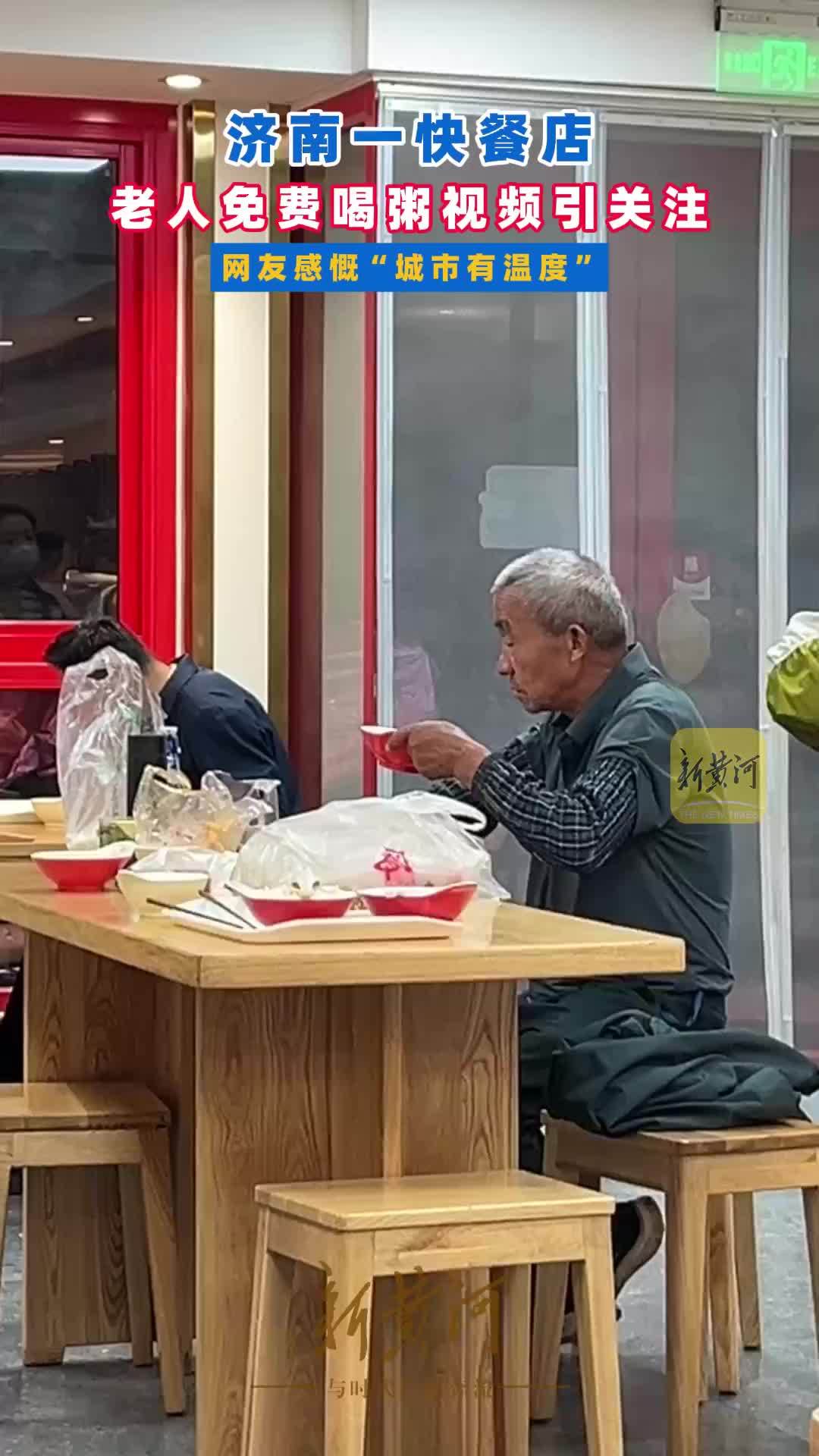 济南一快餐店老人免费喝粥视频引关注，网友感慨“城市有温度”