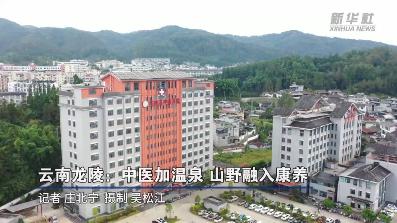 云南龙陵：中医加温泉 山野融入康养