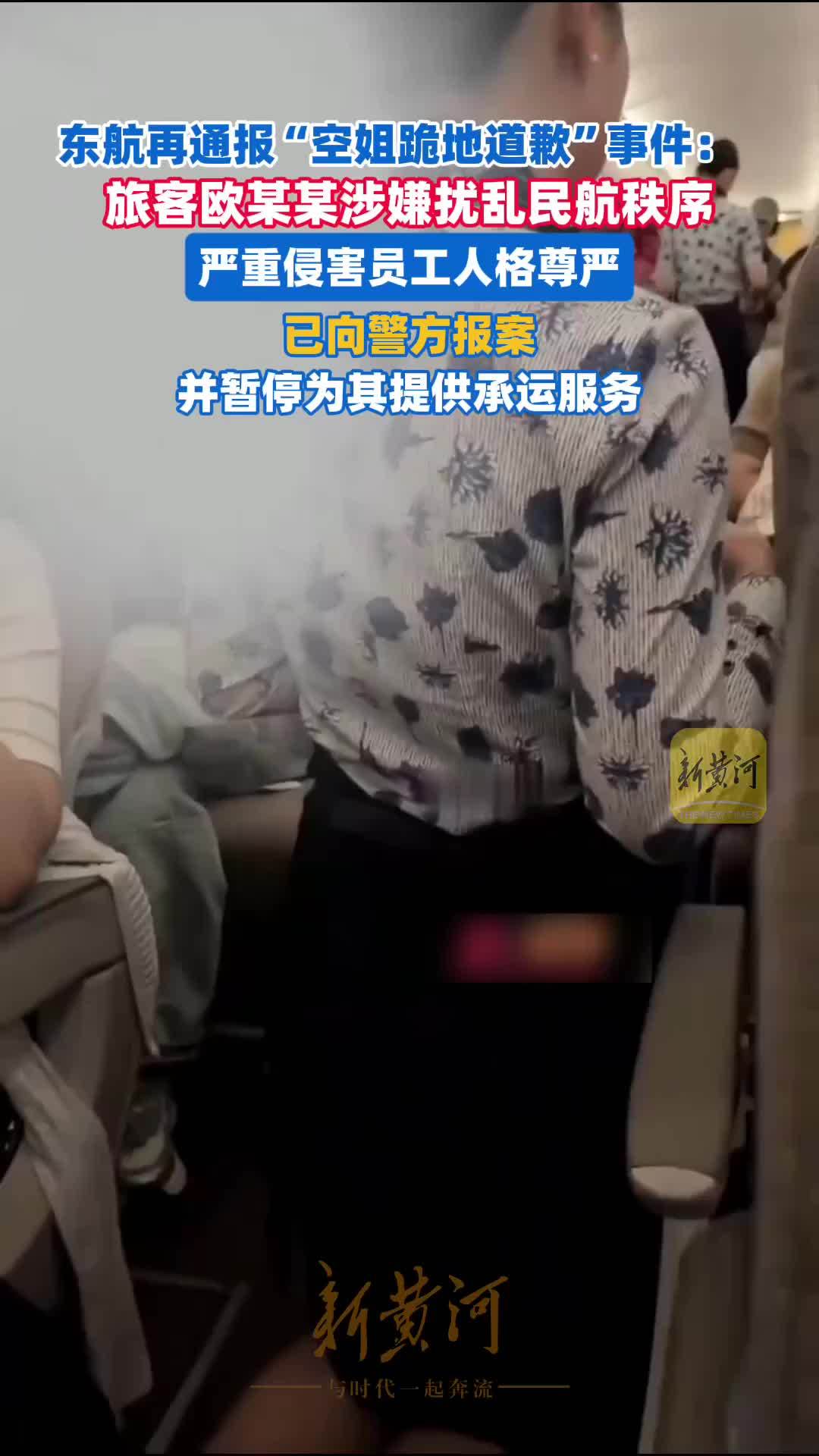 东航再通报“空姐跪地道歉”事件：旅客欧某某涉嫌扰乱民航秩序，已向警方报案