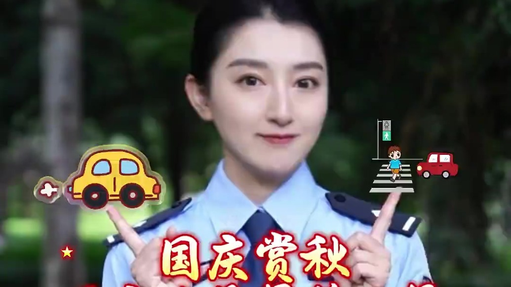 【交通安全警示周报丨第230期】国庆赏秋　平安才是最美风景