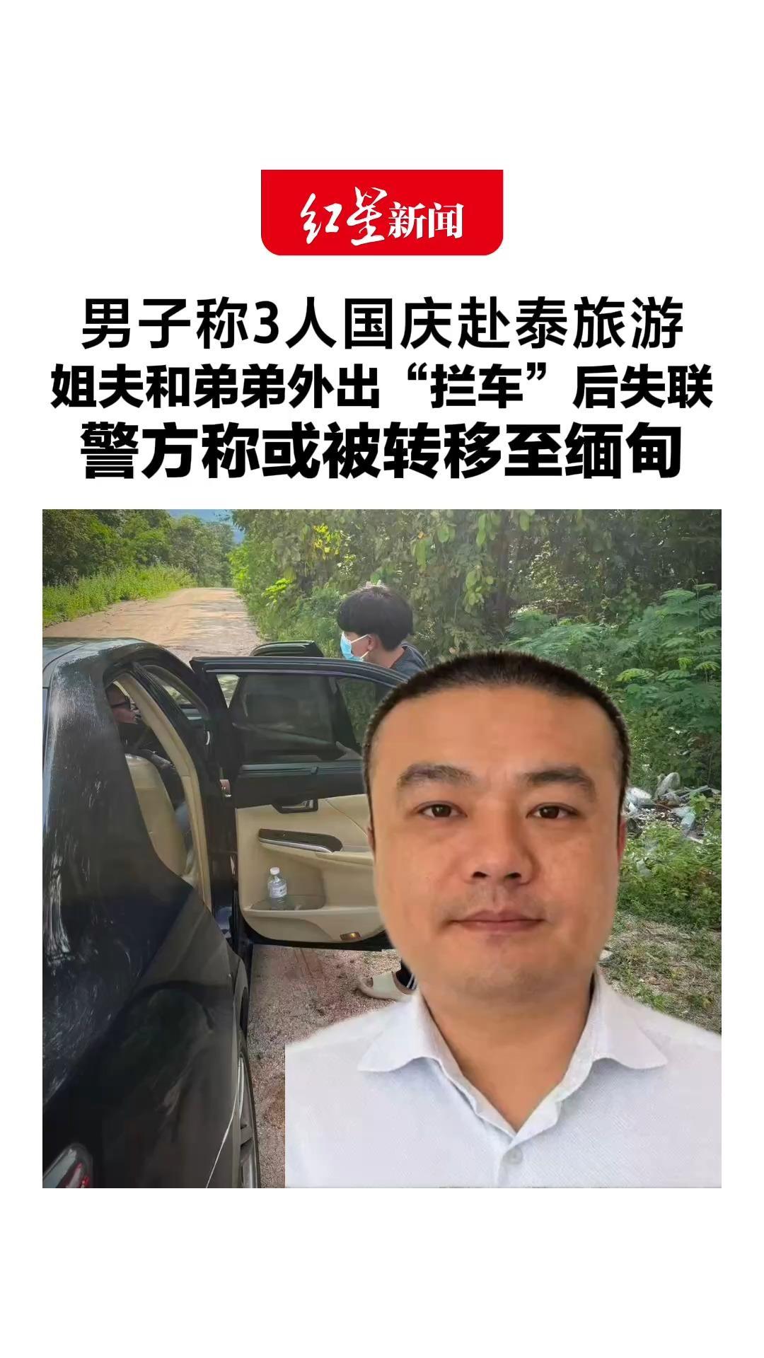 男子称3人国庆赴泰旅游，姐夫和弟弟外出“拦车”后失联，警方称或被转移至缅甸，泰方提醒：切勿随意乘坐他人安排车辆