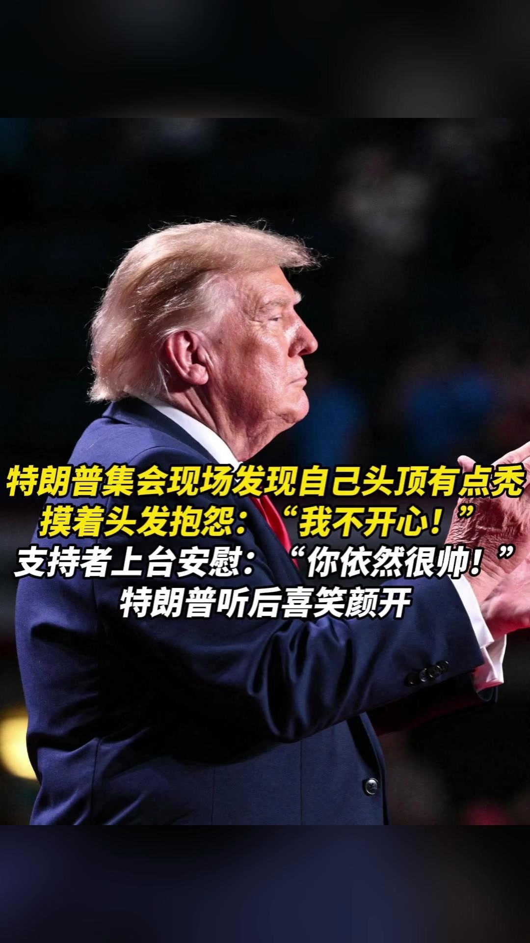 特朗普集会现场发现自己头顶有点秃，摸着头发抱怨：“我不开心！”